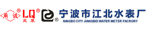 宁波市江北水表厂