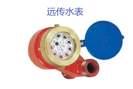 购买远传水表时要避开哪些误区？