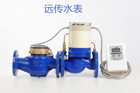 远传水表的特点、优点和缺点