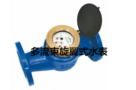 多流束旋翼式水表的工作原理、特点及安装注意事项
