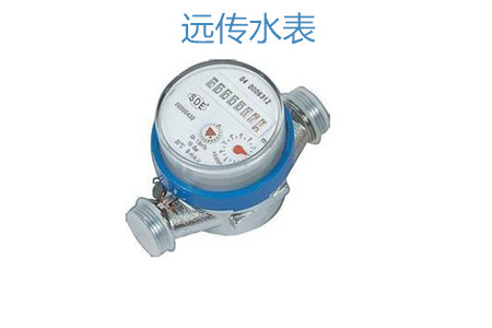 购买远传水表怎么选择厂家？